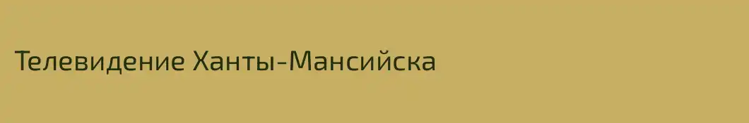 Телевидение Ханты-Мансийска